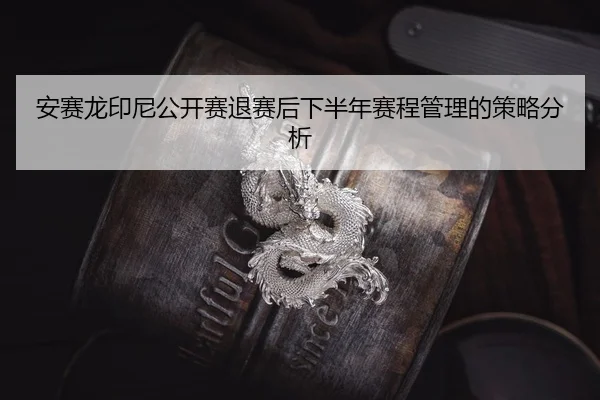 an-sai-long-yin-ni-gong-kai-sai-tui-sai-hou-xia-ban-nian-sai-cheng-guan-li-de-ce-lve-fen-xi-2-930.jpg