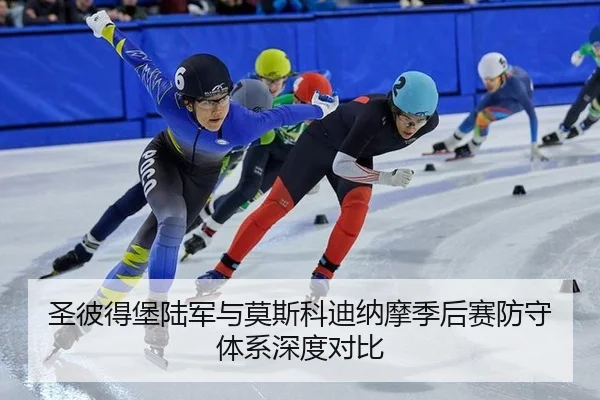 圣彼得堡陆军与莫斯科迪纳摩季后赛防守体系深度对比