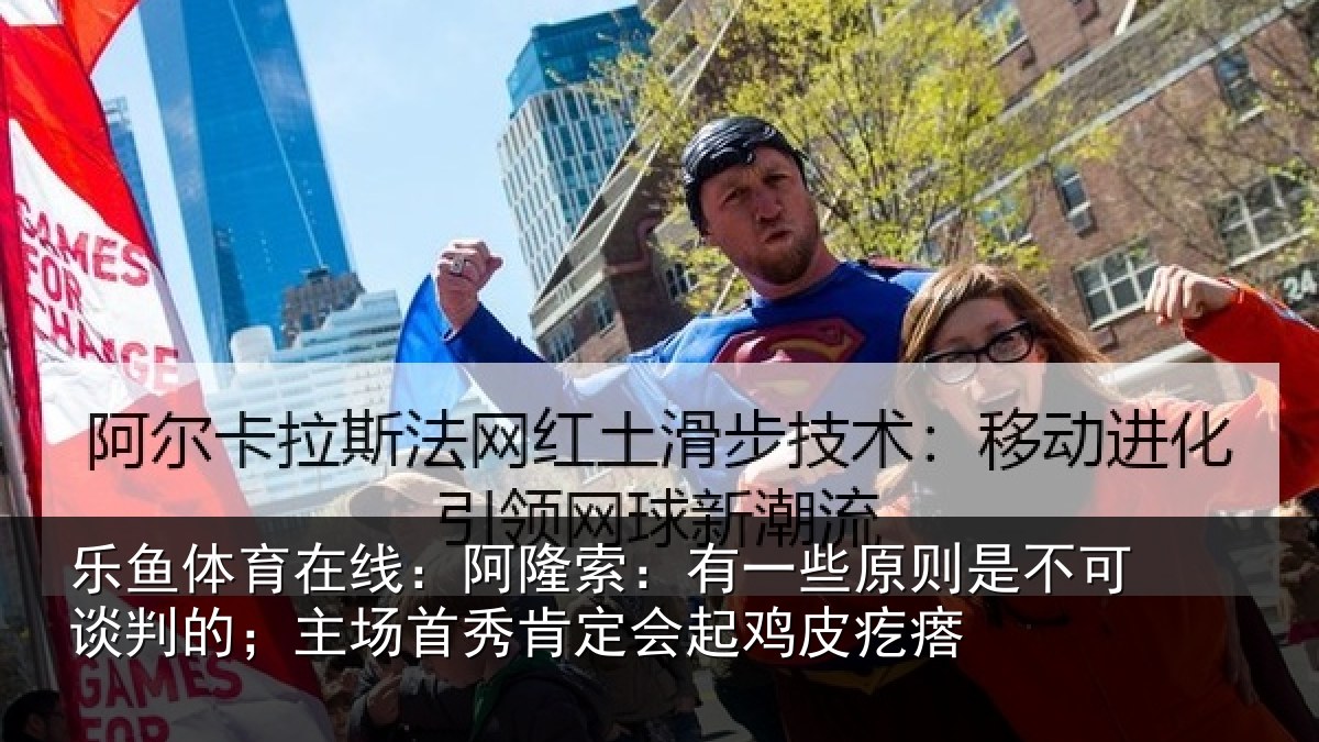 乐鱼体育在线：阿隆相关情况可谈相关情况会起鸡皮疙瘩