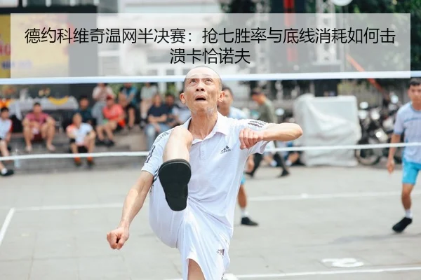 de-yue-ke-wei-qi-wen-wang-ban-jue-sai-qiang-qi-sheng-lv-yu-di-xian-xiao-hao-ru-he-ji-kui-ka-qia-nuo-fu-2-213.jpg