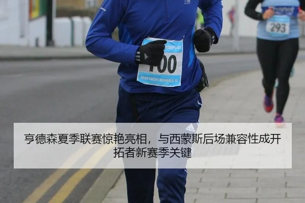 亨德森夏季联赛惊艳亮相，与西蒙斯后场兼容性成开拓者新赛季关键