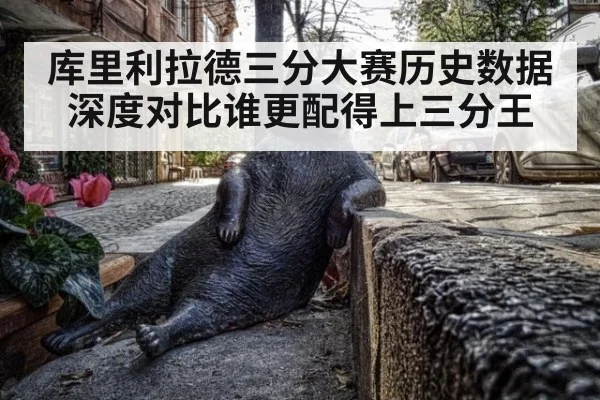 库里利拉德三分大赛历史数据深度对比谁更配得上三分王