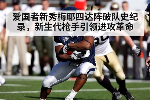 爱国者新秀梅耶四达阵破队史纪录,新生代枪手引领进攻革命