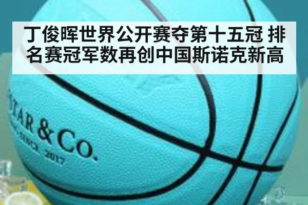 丁俊晖世界公开赛夺第十五冠 排名赛冠军数再创中国斯诺克新高