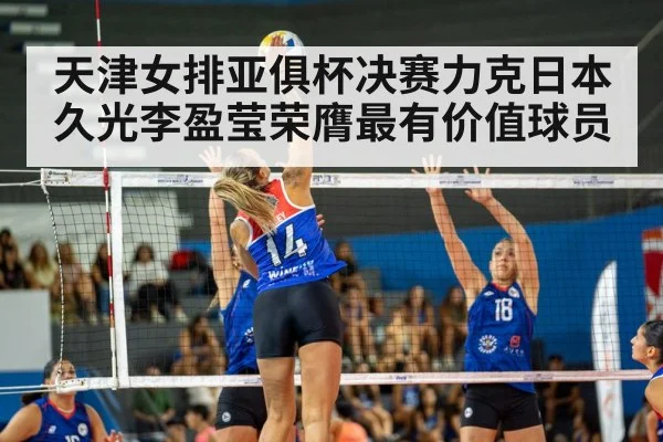 天津女排亚俱杯决赛力克日本久光李盈莹荣膺最有价值球员